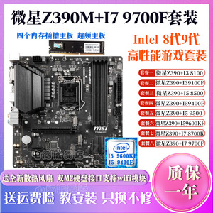 微星Z390M搭配i78700K主板CPU套装9700F I59400 9600KF超Z370B365