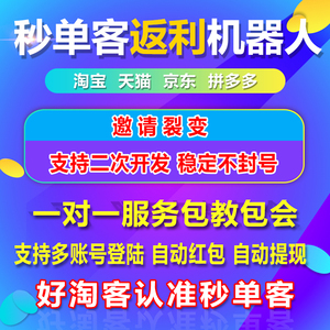 秒单客脸猪蚂蚁鲨鱼橘子猫造梦微信淘宝客返利机器人查券返利软件