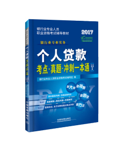 300--2017银行业专业实务·个人贷款考点真题冲刺一本通(初中Ji适