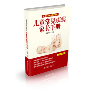 儿童常见疾病家长手册;26.5;;;江苏科学技术出版社;9787534557033