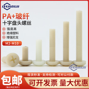PA+30％玻璃纤维增强尼龙盘头十字螺丝M2M3M4M5M6M8塑料绝缘螺栓