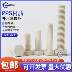 PPS塑料外六角螺丝M4M6M8M10M12M16M20*150耐酸碱耐高温绝缘螺栓