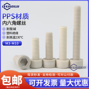 PPS耐酸碱耐高温内六角绝缘塑料螺丝M3M4M5M6M8M10六角杯头螺栓钉