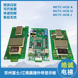 苏州富士江南嘉捷电梯MCTC-HCB-A/H外呼显示板MCTC-HCB-J原装现货