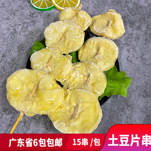 土豆串烧烤油炸小吃素食烤串新鲜裹粉土豆片串冷冻半成品食材15串