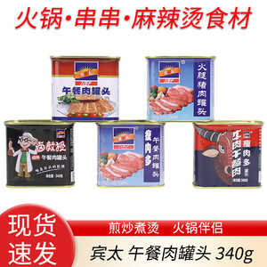 宾太午餐肉罐头340g卤味牛肉瘦肉多火腿火锅麻辣香锅三明治肉制品