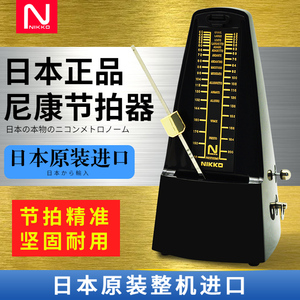 日本原装进口NIKKO尼康机械节拍器钢琴考级专用吉他小提琴古筝通