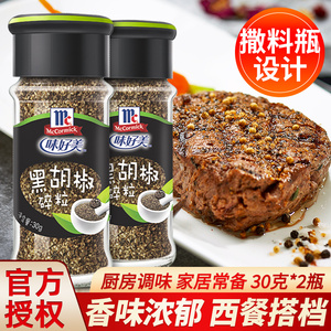 味好美黑胡椒碎粒30g*2瓶 牛排意面西餐烧烤撒料商用海盐纯胡椒粉