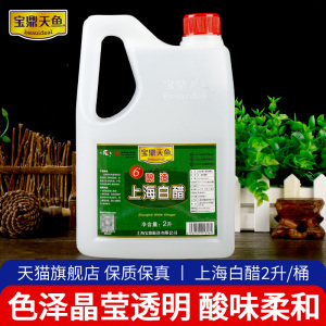 宝鼎天鱼上海白醋6度2L 食醋米醋料醋凉拌做泡菜 烹饪炒菜调味品