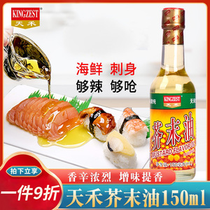 正宗天禾芥末油小瓶150ml海鲜辣根调味寿司料理纯凉拌日老式食用