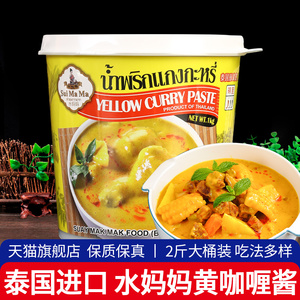泰国水妈妈进口黄咖喱酱1kg 泰式咖喱膏商用咖喱海鲜鸡肉饭调味料
