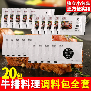 20包牛排料理调料包全套家用牛肉腌料黑椒牛扒酱料配料组合小包装