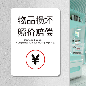 物品损坏照价赔偿标识牌请照看好您的小孩温馨提示贴纸个性创意文艺