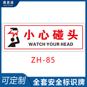 小心碰头安全警示牌当心碰撞标识牌标志牌提示牌贴纸定制温馨提示牌