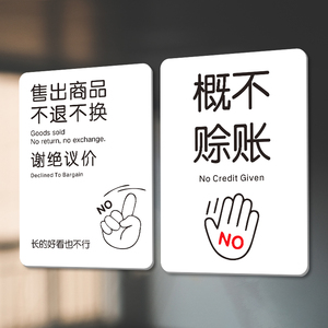 售出商品不退不换谢绝议价提示牌概不赊账谢绝还价创意温馨提示标示牌