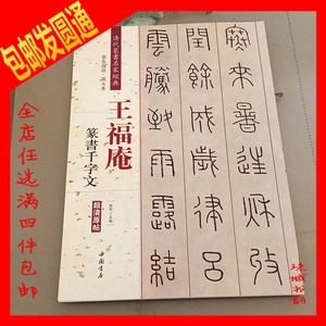 王福庵篆书千字文