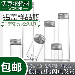 30mm透明铝盖玻璃瓶螺口样品试剂瓶实验室密封药粉30mm直径管制