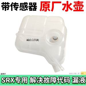 适配凯迪拉克SRX ATSL XTS副水壶冷却水壶防冻液水箱水壶盖传感器