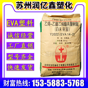 EVA北京有机18-3（Y2405) 14-2 (Y2022) 电线电缆 薄膜 发泡级EVA