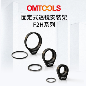 F2H系列固定式透镜安装架 O型圆形镜片光学元件调整镜架