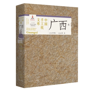 中国手工纸文库