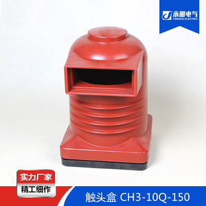 10kv触头盒