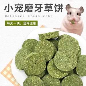 提摩西草饼磨牙饼专用草饼兔子龙猫仓鼠豚鼠解闷兔兔荷兰猪磨牙棒