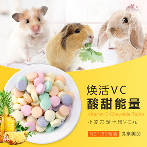 包邮天然水果VC丸补充维生素C50粒装荷兰猪豚鼠兔子食用VC