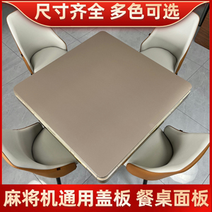 麻将桌盖板自动麻将机面板通用餐桌正方形桌板钢化玻璃盖板机麻桌