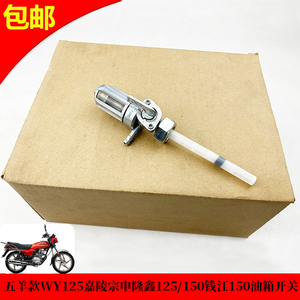摩托车配件适用五羊款wy125嘉陵宗申隆鑫150钱江150油箱开关 油制