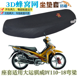 适用大运骐威DY110-18弯梁摩托车坐垫套加厚3D网座垫防晒透气座套