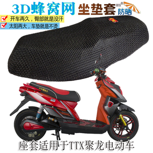 适用于聚龙TTX电动车坐垫套防水皮革座套加厚防晒隔热透气网座垫