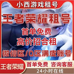 【首单免费】王者荣耀租号租借苹果安卓q区v区v10账号