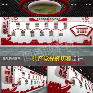 党建文化墙设计党员之家党的光辉历程模板cdr走廊背景墙展板素材