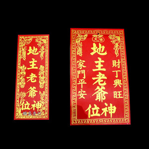 潮汕用品 地主老爷神位 福德老爷牌位土地爷牌位