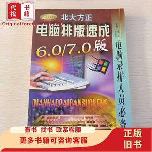 电脑排版速成:北大方正6.0/7.0版 郭庆、章新华 主编