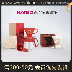 HARIOv60陶瓷滤杯设计联合出品龙啡凌霄限量款有田烧滤杯龙年限定