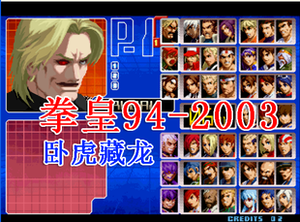 疯狂拳皇94/95/96/97/98/99/2000/2001/2002/2003卧虎藏龙版boss