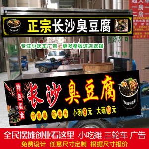长沙臭豆腐炸串烧烤广告贴纸 摆摊杂粮煎饼鱿鱼小吃车喷绘布贴纸