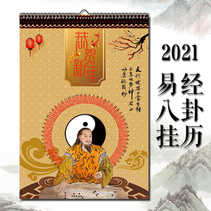 2021挂历易经风水挂历 日历年历周易风水太极八卦图装饰画