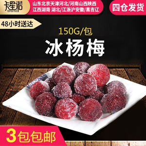 冰杨梅冰冻小包装