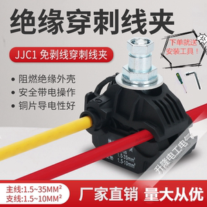 JJC1-35免破线绝缘穿刺线夹户外免剥线接线端子1-300平方欧式线夹