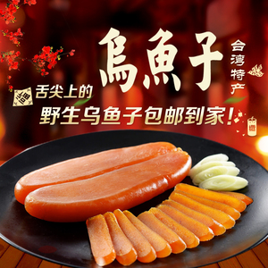 乌鱼子 台湾 台湾特产 云林县口湖乡 天然海鲜 乌鱼籽 120g包邮