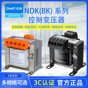 正泰控制变压器NDK(BK)-50 100 150 200 500VA输入输出380v转220v