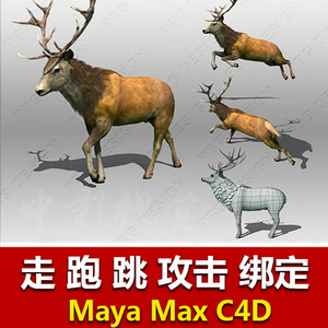 3d max maya c4d游戏动画动物角色鹿骨骼绑定带动画模型文件素材