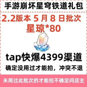 手游崩坏星穹铁道礼包CDK兑换码星琼80安卓苹果激活码2.2版5月8