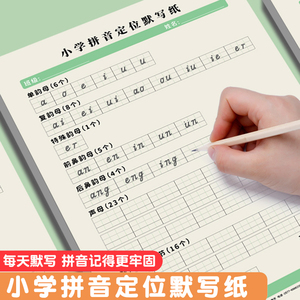 拼音专项训练一年级汉语26个拼音字母表声母韵母整体认读音节练习书写专用控笔定位默写纸抄写本练字本描红本幼小衔接小学生天天练