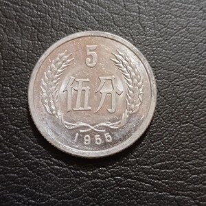 正品老钱币1955年五分5分硬币保真支持银行鉴定品相完美带原光!