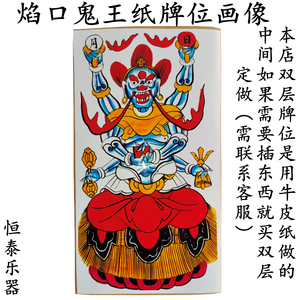 焰口 丰都鬼王 法场法坛用品 道场道士纸牌位水陆画神像