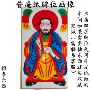 普庵祖师 普庵菩萨纸牌位画像 道场道士水陆无框画像桌上神像位